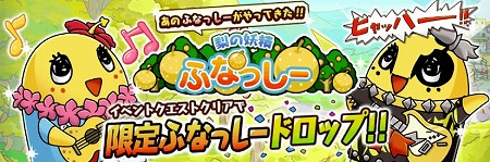 期間限定ステージ『梨の妖精ふなっしー』出現！