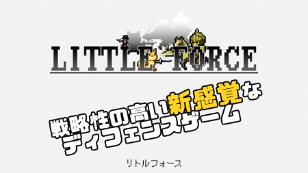 『リトルフォース』配信開始！