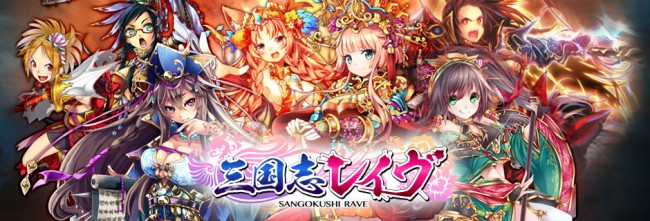 「三国志レイヴ」、mixiにて配信開始。