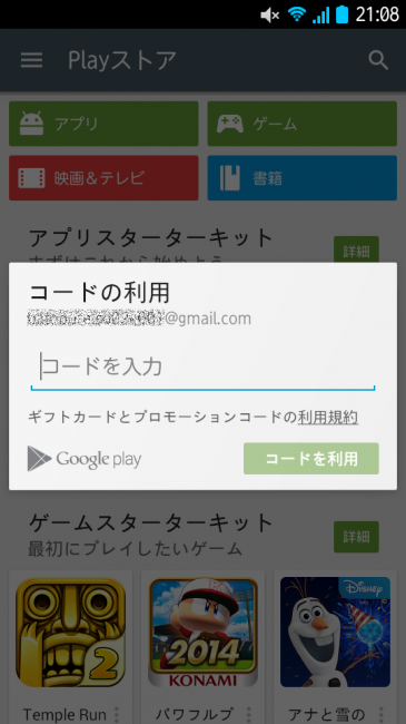 Google Playでコードの利用画面を開き、