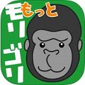 画面タップ式シンプルゲーム『モリモリゴリゴリ』両ストアにて提供開始!の画像
