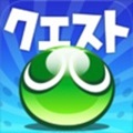 『ぷよぷよ!!クエスト』、1200万DL達成を記念して2/1よりキャンペーン開催！の画像