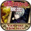 「VAMPIRE HOLMES~紙芝居の世界からの脱出~」が両ストアから配信開始!の画像