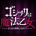 『ゴシックは魔法乙女~さっさと契約しなさい!~』ティザーサイト&事前登録キャンペーン開始!の画像