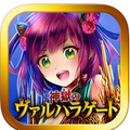 リアルタイムバトル「神獄のヴァルハラゲート」サービス開始2周年記念キャンペーン開始!の画像