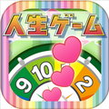 タカラトミーのボードゲーム「人生ゲーム 恋のルーレット編」 Appstoreにて配信開始!の画像