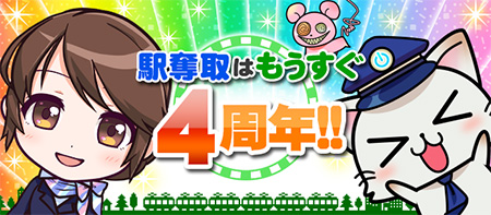 「駅奪取」はもうすぐ4周年。