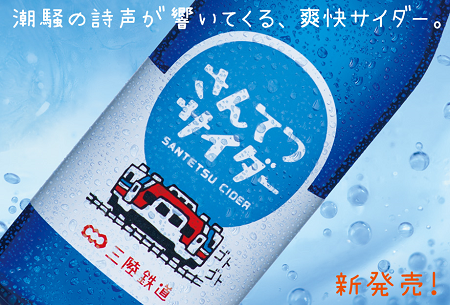 三陸鉄道限定「さんてつサイダー」。