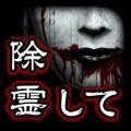 3D心霊ホラーゲーム「除霊して!呪いの部屋」1月13日(火)に累計10万DL突破!の画像