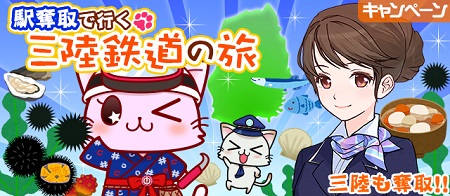 「駅奪取×三陸鉄道」ゲームで日本を元気に。