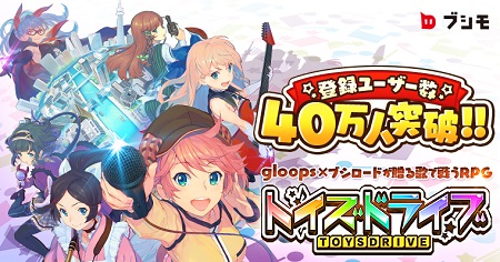 『トイズドライブ』登録ユーザー数40万人突破！