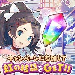 ログインボーナス「虹の結晶」。
