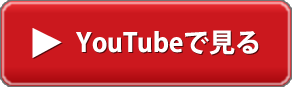 youtubeで見る