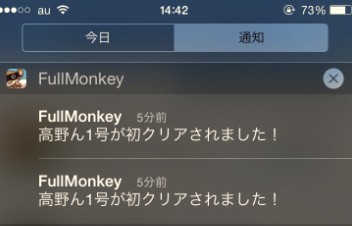 クリア時は通知が来るぜ！