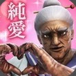 今度はババアと学園恋愛!?『純愛ババア学園~転校生は100万歳~』事前登録開始!の画像