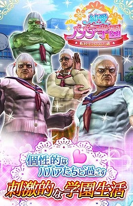 『純愛ババア学園～転校生は100万歳～』事前登録開始！