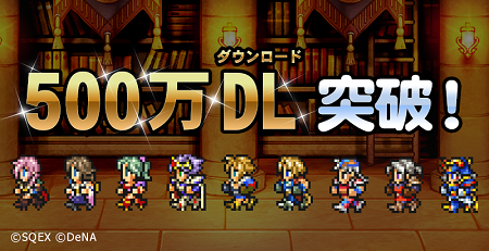 「FFレコードキーパー」 500万ダウンロード突破！