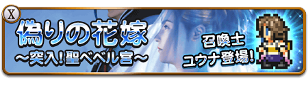 イベント「偽りの花嫁～突入！聖ベベル宮～」開催中。