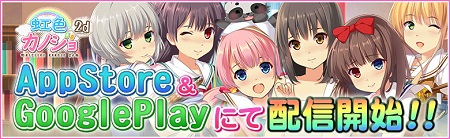 自分だけのカノジョを育てよう！ 『虹色カノジョ２d』 配信開始！