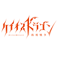 セガ、新作『ケイオスドラゴン 混沌戦争』発表&メディアミックスプロジェクト始動!【配信前情報のみ】の画像