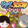 「ユーザーが選ぶベストタイトル賞」受賞の『ゲゲゲの鬼太郎 妖怪横丁』がスマホで登場!の画像