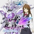 激ムズSTGアプリ『あの星で君が待ってる』事前登録開始&キャンペーン開催!の画像
