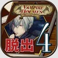 アニメ化記念、脱出ゲーム「ヴァンパイアホームズ～ホームズからの脱出～」Androidにて配信開始！の画像