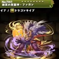 これがコスケのパズドラ「伝説の丘陵」周回パーティー!闇ファガン、カグツチ、赤ソニアほかの画像