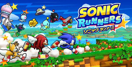 『ソニックランナーズ』まもなくサービス開始！