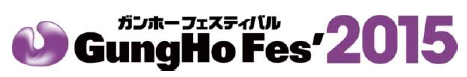 「ガンホーフェスティバル2015」開催決定！