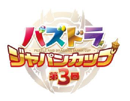  「第3回パズドラジャパンカップ」開催決定！ 