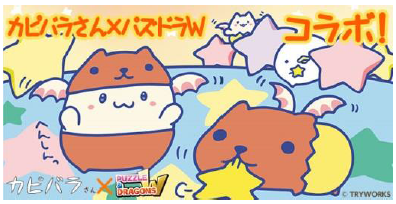 『カピバラさん』とのコラボ決定！