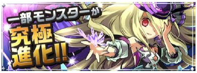 新たな究極進化が登場！ 