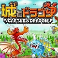 行け!スッポンポン兵士たち!!互いの城を攻めあうストラテジーゲーム「城とドラゴン」を茸がプレイの画像