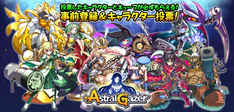 爽快連携バトルRPG『ASTRAL GAZER アストラルゲイザー』