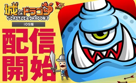 iOS 版『城とドラゴン』配信開始！