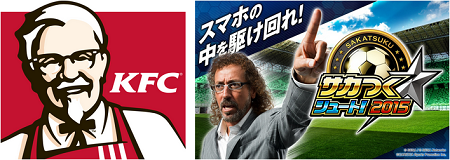 『サカつくシュート！』×「KFC」ダブルプレゼントキャンペーン開催。