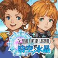 スクウェア・エニックスの「ファイナルファンタジーレジェンズ 時空ノ水晶」記念キャンペーン開催!の画像