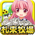 お金の収穫が超爽快！新感覚農場ゲーム 『金！金！金！札束牧場♪』がiPhoneアプリに登場！の画像