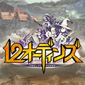 enish、「みんなで×つながる」王道ファンタジーRPG『12オーディンズ』タイトル情報公開【配信前情報のみ】の画像