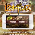 本格派王道ファンタジーRPG『12オーディンズ』のプロローグを公開!【配信前情報のみ】の画像