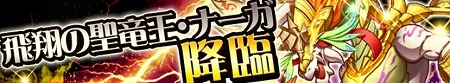 飛翔の聖龍王・ナーガ降臨！