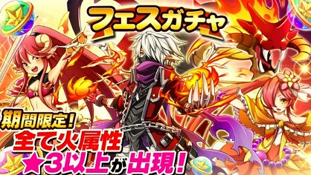 火属性バトモンのみ出現するフェスガチャもスタート！