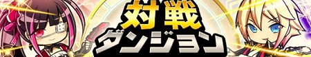 『対戦パズル バトルブレイブ』対戦ダンジョン・火属性のフェスガチャ開催決定！