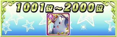 1001位～2000位報酬
