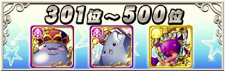 301位～500位報酬