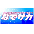 新作サッカー育成シミュレーションゲーム『なでサカ~なでしこジャパンでサッカー世界一!』事前登録開始の画像