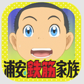 大人気アニメ初のAndroid/iOS向け公式ゲーム「シーン系衰弱‐浦安鉄筋家族」配信開始!の画像