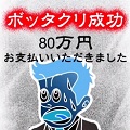 お会計80万になります!『ぼくのボッタクリBAR』をべるくらが実況プレイの画像
