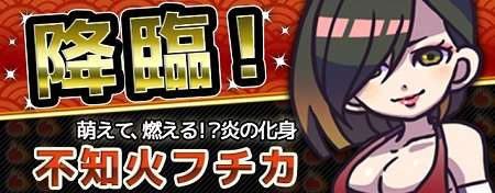「不知火フチカ」降臨！